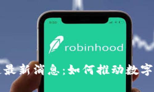 梅西区块链最新消息：如何推动数字资产的未来