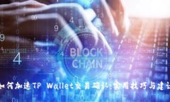 如何加速TP Wallet交易确认：实用技巧与建议
