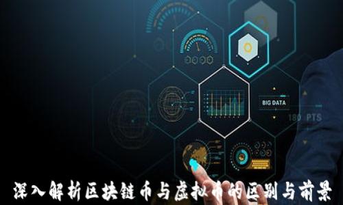 
深入解析区块链币与虚拟币的区别与前景