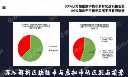 
深入解析区块链币与虚拟币的区别与前景