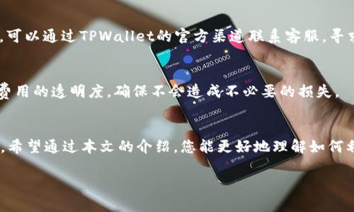   如何通过TPWallet挖取BAG：全面指南及收益分析 / 

 guanjianci TPWallet, BAG挖矿, 数字货币, 区块链 /guanjianci 

引言
在数字货币的世界中，挖矿已经成为一个热门的话题。它不仅能够为投资者带来可观的收益，也为区块链网络的安全性贡献了一份力量。今天，我们将重点介绍如何通过TPWallet挖取BAG（Bagholder）这一数字资产。我们将详细探讨挖矿的具体步骤及其潜在收益，帮助您更好地理解这一过程。

什么是TPWallet?
TPWallet是一款基于区块链的数字钱包，提供安全、便捷的资产管理功能。它支持多种数字货币的存储和交易，用户可以通过简单的操作进行各种数字资产的管理。TPWallet不仅是一款钱包，还是一个集挖矿、交易和DEX（去中心化交易所）于一体的综合平台。

BAG是什么?
BAG（Bagholder）是一种数字货币，通常与特定项目或生态系统紧密相关。它的价值可能受到市场供需、项目进展和社区支持等多方面因素的影响。通过持有和挖掘BAG，投资者有机会参与到这一生态系统中，获得其潜在增长带来的收益。

通过TPWallet挖取BAG的步骤
挖掘BAG主要可以通过以下几步来实现：

h41. 下载和注册TPWallet/h4
首先，您需要在官方渠道下载TPWallet应用。安装完成后，您需要进行注册。注册流程非常简单，按照指引完成账户创建即可。在此过程中，请确保您的密码足够安全，并妥善保存您的私钥和助记词。

h42. 购买和存入收益币/h4
在您的TPWallet中，您需要购买一些收益币，这是挖BAG的必要条件。您可以通过现有的数字货币进行兑换，也可以通过其他平台购买后转入TPWallet中。确保已经将收益币成功存入您的TPWallet。

h43. 进入挖矿界面/h4
在TPWallet应用内部，找到挖矿相关的功能选项。一般来说，这一选项会在主界面的底部或侧边菜单中。进入挖矿界面后，您将看到可用的挖矿池和相关信息。

h44. 选择合适的挖矿池/h4
不同的挖矿池可能会有不同的收益率和费率。您需要根据当前的挖矿回报率、池的稳定性以及您的持币情况，选择最适合自己的挖矿池。在这里，可以选择社区评价较高的挖矿池，以确保更好的挖矿体验。

h45. 开始挖矿/h4
选择好挖矿池后，您只需点击挖矿启动按钮即可开始挖矿。系统会根据您的收益币数量和网络的算力情况，自动开始计算并分发BAG给您。在这一过程中，请注意网络状态和您的余额，确保挖矿过程中不会出现任何问题。

挖矿收益分析
挖取BAG的收益通常与多种因素相关。这些因素包括您的持币数量、挖矿池的效率以及市场状况等。以下我们来详细分析这些因素。

h41. 持币数量/h4
一般来说，持币数量越多，挖矿的收益也就越高。这是因为挖矿是基于您持有的收益币数量进行计算的。更多的收益币意味着您能够在挖矿过程中获得更多的BAG。

h42. 挖矿池的效率/h4
不同的挖矿池可能会有不同的出币效率。选择一个高效且稳定的挖矿池，将有助于您获取更高的收益。您可以参考社区的评价，或者查看各挖矿池的历史数据，选择出最适合自己的挖矿池。

h43. 市场状况/h4
BAG的市场价格会直接影响到您的收益。在市场价格高的时候，挖到的BAG可以在交易所以更高的价格出手，从而实现更可观的回报。但是市场变化莫测，投资时要量入为出，保持理性。

风险管理
所有投资都有风险，挖矿也不例外。在挖矿过程中，您需要做好风险管理，避免由于市场波动造成的损失。

h41. 理性投资/h4
在进行数字货币投机时，不要将所有资金投入到挖矿中。设定一个明确的投资预算，并严格遵守这一计划。切记“高风险高收益”的投资并不适用于每位投资者。

h42. 实时监控/h4
定期查看您的挖矿收益和市场情况，及时调整挖矿策略。如果发现当前的挖矿池收益大幅下降，您可以考虑更换挖矿池，以保持收益的稳定性。

常见问题解答
在这个部分，我们将针对新手在使用TPWallet挖取BAG过程中，可能遇到的一些问题进行解答。

h41. 如何确保我的TPWallet账户安全?/h4
确保您的TPWallet账户安全的首要步骤就是保护好您的账户密码和助记词。避免在不安全的网络环境中访问您的钱包，并定期检查账户交易记录，以防止任何可疑活动。

h42. 如果遭遇技术问题该如何处理?/h4
当您在使用TPWallet挖矿时遇到技术问题，首先可以查看官方的FAQ或用户社区，寻找常见问题的解答。如果问题仍然存在，可以通过TPWallet的官方渠道联系客服，寻求帮助。

h43. 是否需要支付挖矿费用?/h4
是的，通常情况下，挖矿会涉及到一定的手续费。这些费用会因挖矿池和网络状况而有所不同。在选择挖矿池时，请注意相关费用的透明度，确保不会造成不必要的损失。

总结
通过TPWallet挖取BAG是一个相对简单的过程，但要想获得可观的收益，您需要充分了解挖矿的相关知识，并做好风险管理。希望通过本文的介绍，您能更好地理解如何利用TPWallet进行BAG挖矿。如果有更多疑问，欢迎随时咨询或参与相关社区，分享经验，共同进步。

最重要的是，保持对数字货币市场的热情与关注，不断学习新知识，才能在这个快速变化的领域中立于不败之地。