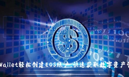 如何通过TPWallet轻松创建EOS账户，快速获取数字资产管理解决方案