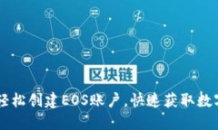 如何通过TPWallet轻松创建EOS账户，快速获取数字资