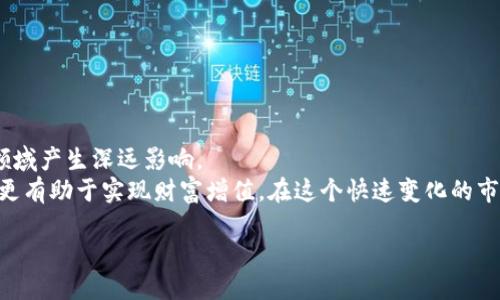 如何通过区块链炒币获利？一步步揭开币圈的神秘面纱

区块链, 炒币, 数字货币, 投资策略/guanjianci

引言
在数字化时代，区块链技术愈加成熟，它不仅改变了传统金融的面貌，还创造了一个全新的投资领域——数字货币，也就是我们常说的“炒币”。无论是在知乎上，还是其他社交平台，关于炒币的讨论层出不穷。许多投资者好奇：区块链究竟能否帮助我们实现财富增值？在投资过程中又该注意哪些关键因素呢？

区块链的基本概念
在探讨如何通过区块链炒币之前，首先要明确什么是区块链。简而言之，区块链是一种去中心化的分布式账本技术。它能有效地记录交易信息，并通过加密技术保障数据的安全性。
每一笔交易被打包成一个“区块”，多个区块按时间顺序链接在一起，形成一个链条。区块链的核心优势在于透明性和可信性，各参与者都能查看账本，从而减少了信任成本。

炒币的魅力所在
随着比特币、以太坊等数字货币的兴起，越来越多的人被其中的投资潜力所吸引。炒币的最大魅力在于：
ul
li高收益潜力：数字货币的价格波动极大，在短时间内可能产生惊人的收益。/li
li创新技术支持：区块链技术的快速发展吸引了大量投资者的关注。/li
li全球市场：炒币不受地域限制，投资者可以随时随地参与。/li
li去中心化特性：投资者不再依赖传统金融机构，拥有更大的自由度。/li
/ul

如何选择合适的数字货币？
一旦决定进入币圈，选择合适的数字货币是成功的关键。这里有几个建议：
ul
li研究项目背景：了解数字货币的发行团队、技术背景和市场需求。优质项目通常有清晰的白皮书和实际应用场景。/li
li关注市场动态：定期查看市场趋势，关注行业新闻，了解不同数字货币的市值和交易量。/li
li参与社区讨论：加入相关社区，参与讨论，获取第一手信息。同时，也能建立人脉，获取更多建议。/li
/ul

炒币的投资策略
在炒币的过程中，选择合适的投资策略也至关重要。以下是几种常见的投资策略：
ul
li趋势跟随策略：根据市场行情选择投资时机，顺应大势进行交易。在上涨阶段大胆买入，在下跌阶段适时卖出。/li
li定投策略：定期投入固定金额可以降低市场波动的影响，适合那些不太关注市场短期变化的投资者。/li
li套利策略：通过不同交易平台之间的价格差异进行买入和卖出，短期内获取利润。/li
/ul

风险控制与管理
炒币虽有高收益，但同样伴随着高风险。因此，风险控制与管理显得尤为重要：
ul
li设定止损位：对每笔交易设定最大承受损失，及时止损可避免更大的损失。/li
li分散投资：不要把所有资金投入单一数字货币中，多元化投资可以降低整体风险。/li
li保持理性：市场波动可能导致情绪化决策，要时刻保持冷静，遵循既定的投资计划。/li
/ul

未来展望与结论
随着区块链技术的不断创新与发展，数字货币市场的前景依然广阔。虽然暂时面临一些不确定性，但长远来看，区块链将会对金融领域产生深远影响。
总结而言，通过区块链炒币并非一件容易的事，但它所蕴含的机会和可能性吸引了众多投资者。掌握相关知识、技巧与风险管理，将更有助于实现财富增值。在这个快速变化的市场中，唯有保持学习与适应，才能在新时代的金融浪潮中立于不败之地。 

希望本文能为您在众多数字货币中提供一些方向，让您在投资的路上更加顺利。