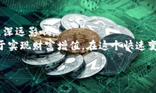 如何通过区块链炒币获利？一步步揭开币圈的神秘面纱

区块链, 炒币, 数字货币, 投资策略/guanjianci

引言
在数字化时代，区块链技术愈加成熟，它不仅改变了传统金融的面貌，还创造了一个全新的投资领域——数字货币，也就是我们常说的“炒币”。无论是在知乎上，还是其他社交平台，关于炒币的讨论层出不穷。许多投资者好奇：区块链究竟能否帮助我们实现财富增值？在投资过程中又该注意哪些关键因素呢？

区块链的基本概念
在探讨如何通过区块链炒币之前，首先要明确什么是区块链。简而言之，区块链是一种去中心化的分布式账本技术。它能有效地记录交易信息，并通过加密技术保障数据的安全性。
每一笔交易被打包成一个“区块”，多个区块按时间顺序链接在一起，形成一个链条。区块链的核心优势在于透明性和可信性，各参与者都能查看账本，从而减少了信任成本。

炒币的魅力所在
随着比特币、以太坊等数字货币的兴起，越来越多的人被其中的投资潜力所吸引。炒币的最大魅力在于：
ul
li高收益潜力：数字货币的价格波动极大，在短时间内可能产生惊人的收益。/li
li创新技术支持：区块链技术的快速发展吸引了大量投资者的关注。/li
li全球市场：炒币不受地域限制，投资者可以随时随地参与。/li
li去中心化特性：投资者不再依赖传统金融机构，拥有更大的自由度。/li
/ul

如何选择合适的数字货币？
一旦决定进入币圈，选择合适的数字货币是成功的关键。这里有几个建议：
ul
li研究项目背景：了解数字货币的发行团队、技术背景和市场需求。优质项目通常有清晰的白皮书和实际应用场景。/li
li关注市场动态：定期查看市场趋势，关注行业新闻，了解不同数字货币的市值和交易量。/li
li参与社区讨论：加入相关社区，参与讨论，获取第一手信息。同时，也能建立人脉，获取更多建议。/li
/ul

炒币的投资策略
在炒币的过程中，选择合适的投资策略也至关重要。以下是几种常见的投资策略：
ul
li趋势跟随策略：根据市场行情选择投资时机，顺应大势进行交易。在上涨阶段大胆买入，在下跌阶段适时卖出。/li
li定投策略：定期投入固定金额可以降低市场波动的影响，适合那些不太关注市场短期变化的投资者。/li
li套利策略：通过不同交易平台之间的价格差异进行买入和卖出，短期内获取利润。/li
/ul

风险控制与管理
炒币虽有高收益，但同样伴随着高风险。因此，风险控制与管理显得尤为重要：
ul
li设定止损位：对每笔交易设定最大承受损失，及时止损可避免更大的损失。/li
li分散投资：不要把所有资金投入单一数字货币中，多元化投资可以降低整体风险。/li
li保持理性：市场波动可能导致情绪化决策，要时刻保持冷静，遵循既定的投资计划。/li
/ul

未来展望与结论
随着区块链技术的不断创新与发展，数字货币市场的前景依然广阔。虽然暂时面临一些不确定性，但长远来看，区块链将会对金融领域产生深远影响。
总结而言，通过区块链炒币并非一件容易的事，但它所蕴含的机会和可能性吸引了众多投资者。掌握相关知识、技巧与风险管理，将更有助于实现财富增值。在这个快速变化的市场中，唯有保持学习与适应，才能在新时代的金融浪潮中立于不败之地。 

希望本文能为您在众多数字货币中提供一些方向，让您在投资的路上更加顺利。