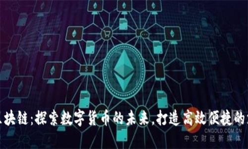 零享币区块链：探索数字货币的未来，打造高效便捷的支付生态