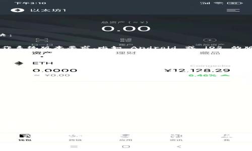 如果您在下载安装 TP Wallet App 时遇到问题，可以尝试以下几个步骤来解决：

检查系统要求
确保您的设备符合 TP Wallet App 的系统要求。通常，应用程序会有特定的操作系统版本要求，比如 Android 或 iOS 的版本。检查您的设备是否符合要求，以确保能够顺利下载。

网络连接
一个稳定的网络连接是下载应用程序的关键。确保您在一个 Wi-Fi 或数据流量正常的环境下进行下载。如果网络不稳定，尝试切换到另一个网络或重启路由器。

重新启动设备
有时候，简单的重启设备可以解决许多问题。这可以清除缓存，重置网络连接并释放占用的内存。重启后再次尝试下载。

清空应用商店缓存
如果您使用的是 Android 设备，可以尝试清空 Google Play 商店或其他相关应用商店的缓存。前往设置，找到应用管理，选择相应的应用，然后选择清除缓存。清理缓存后，尝试重新下载 TP Wallet App。

更新应用商店
确保您的应用商店是最新版本。在应用商店中检查是否有更新。如有，请先更新应用商店，然后再尝试下载 TP Wallet App。

空间不足
检查您的设备存储是否不足。如果设备存储空间不足，请尝试删除一些不必要的文件或应用程序，以腾出空间来安装 TP Wallet App。

权限设置
在某些情况下，权限设置可能会阻止应用程序的下载。检查您的设备的设置，确保没有限制应用商店的下载或更新功能。

获取官方支持
如果以上方法均无效，建议访问 TP Wallet 的官方网站，查看常见问题解答（FAQ）或联系客服以获取技术支持。他们可能有针对特定问题的解决方案。

希望这些步骤能帮助您成功下载 TP Wallet App！如果还有其他问题，请随时告诉我。
