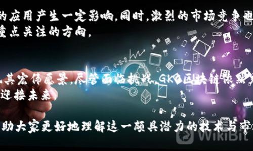   GKC区块链：精确洞察2023年最新动态与市场趋势 / 

 guanjianci GKC区块链, 最新消息, 区块链市场, 加密货币 /guanjianci 

引言
在数字化迅速发展的今天，区块链技术已成为一个热门的话题。特别是在加密货币和去中心化金融（DeFi）领域，GKC区块链因其独特的优势而备受瞩目。2023年，GKC区块链的最新动态引起了广泛关注。本文将深入探讨GKC区块链的最新消息，分析其在市场中的发展趋势和未来前景。

GKC区块链概述
GKC区块链以其高度安全、透明和高效的特性，致力于重塑传统行业。其采用的去中心化技术，有效降低了信息的中心化风险，为各类用户提供了重要保障。同时，GKC区块链还将智能合约技术融入其中，实现了操作的自动化和可信性。

2023年GKC区块链的重大进展
随着技术的不断演进，GKC区块链在2023年有了一系列重要进展。这些进展不仅吸引了投资者的关注，还是推动整个区块链生态发展的重要力量。
首先，GKC区块链团队推出了一项全新的跨链技术。这项技术使得不同区块链之间的资产转移变得更加便捷。以前，如果想要在不同的区块链网络之间转移数字资产，过程往往非常繁琐。如今，GKC的跨链技术使得这项工作可以在几分钟内完成，大大提升了效率。

市场趋势分析
随着GKC区块链技术的不断成熟及其应用的推广，市场的反应相当热烈。在2023年，该区块链相关的加密货币交易量显著上升，市场价格也随之波动。这一变化不仅反映了投资者对GKC技术的信心，也表明了整个区块链市场的活跃度正在提升。
同时，GKC区块链还积极开展与各大企业的合作，推动其技术应用落地。在金融、供应链管理等多个领域，都有了实际的应用案例，这进一步证明了其市场的可行性和潜力。

技术创新与未来展望
在技术创新方面，GKC区块链团队始终保持着领先的姿态。在2023年，他们推出了一种新的共识机制，这种机制结合了传统的PoW与PoS算法，旨在提高网络的安全性和效率。这种新机制受到了业内专家的高度评价，认为其将是未来区块链技术发展的重要方向。
未来，GKC区块链将继续关注用户需求，不断提升用户体验。通过引入更多的去中心化应用，它希望能够吸引更广泛的用户群体，共同推动区块链的普及和成熟。

教育与社区建设
为了加速区块链知识的传播，GKC区块链还特别注重社区建设与教育。通过定期举办线上线下的讲座、培训和研讨会，该团队旨在提升公众对区块链技术的理解与兴趣。这不仅帮助更多人了解GKC，也增强了其在行业内的影响力。

风险与挑战
尽管GKC区块链的进展势头良好，但也不能忽视市场中潜在的风险与挑战。比如，监管政策的变化可能会对区块链技术的应用产生一定影响。同时，激烈的市场竞争也让GKC必须保持持续的创新与投入。
此外，用户在使用区块链技术时，仍需对安全性保持高度警惕。如何保护用户的资产，避免黑客攻击等问题，仍然是需要重点关注的方向。

结论
总体而言，GKC区块链在2023年展示出强劲的发展态势。通过不断的技术创新、市场布局以及社区建设，GKC正逐步实现其宏伟愿景。尽管面临挑战，GKC区块链依然充满希望，其未来将实现更多的可能性。
随着行业的不断发展，投资者和用户需保持警觉，及时获取GKC区块链的最新动态，以便在瞬息万变的市场中把握机会，迎接未来。

以上就是关于GKC区块链在2023年最新动态的详细解读。希望通过这篇文章，能够为读者提供有价值的信息和洞察，帮助大家更好地理解这一颇具潜力的技术与市场。