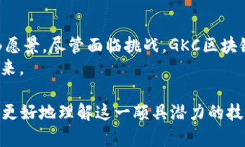   GKC区块链：精确洞察2023年最新动态与市场趋势 / 

 guanjianci GKC区块链, 最新消息, 区块链市场, 加密货币 /guanjianci 

引言
在数字化迅速发展的今天，区块链技术已成为一个热门的话题。特别是在加密货币和去中心化金融（DeFi）领域，GKC区块链因其独特的优势而备受瞩目。2023年，GKC区块链的最新动态引起了广泛关注。本文将深入探讨GKC区块链的最新消息，分析其在市场中的发展趋势和未来前景。

GKC区块链概述
GKC区块链以其高度安全、透明和高效的特性，致力于重塑传统行业。其采用的去中心化技术，有效降低了信息的中心化风险，为各类用户提供了重要保障。同时，GKC区块链还将智能合约技术融入其中，实现了操作的自动化和可信性。

2023年GKC区块链的重大进展
随着技术的不断演进，GKC区块链在2023年有了一系列重要进展。这些进展不仅吸引了投资者的关注，还是推动整个区块链生态发展的重要力量。
首先，GKC区块链团队推出了一项全新的跨链技术。这项技术使得不同区块链之间的资产转移变得更加便捷。以前，如果想要在不同的区块链网络之间转移数字资产，过程往往非常繁琐。如今，GKC的跨链技术使得这项工作可以在几分钟内完成，大大提升了效率。

市场趋势分析
随着GKC区块链技术的不断成熟及其应用的推广，市场的反应相当热烈。在2023年，该区块链相关的加密货币交易量显著上升，市场价格也随之波动。这一变化不仅反映了投资者对GKC技术的信心，也表明了整个区块链市场的活跃度正在提升。
同时，GKC区块链还积极开展与各大企业的合作，推动其技术应用落地。在金融、供应链管理等多个领域，都有了实际的应用案例，这进一步证明了其市场的可行性和潜力。

技术创新与未来展望
在技术创新方面，GKC区块链团队始终保持着领先的姿态。在2023年，他们推出了一种新的共识机制，这种机制结合了传统的PoW与PoS算法，旨在提高网络的安全性和效率。这种新机制受到了业内专家的高度评价，认为其将是未来区块链技术发展的重要方向。
未来，GKC区块链将继续关注用户需求，不断提升用户体验。通过引入更多的去中心化应用，它希望能够吸引更广泛的用户群体，共同推动区块链的普及和成熟。

教育与社区建设
为了加速区块链知识的传播，GKC区块链还特别注重社区建设与教育。通过定期举办线上线下的讲座、培训和研讨会，该团队旨在提升公众对区块链技术的理解与兴趣。这不仅帮助更多人了解GKC，也增强了其在行业内的影响力。

风险与挑战
尽管GKC区块链的进展势头良好，但也不能忽视市场中潜在的风险与挑战。比如，监管政策的变化可能会对区块链技术的应用产生一定影响。同时，激烈的市场竞争也让GKC必须保持持续的创新与投入。
此外，用户在使用区块链技术时，仍需对安全性保持高度警惕。如何保护用户的资产，避免黑客攻击等问题，仍然是需要重点关注的方向。

结论
总体而言，GKC区块链在2023年展示出强劲的发展态势。通过不断的技术创新、市场布局以及社区建设，GKC正逐步实现其宏伟愿景。尽管面临挑战，GKC区块链依然充满希望，其未来将实现更多的可能性。
随着行业的不断发展，投资者和用户需保持警觉，及时获取GKC区块链的最新动态，以便在瞬息万变的市场中把握机会，迎接未来。

以上就是关于GKC区块链在2023年最新动态的详细解读。希望通过这篇文章，能够为读者提供有价值的信息和洞察，帮助大家更好地理解这一颇具潜力的技术与市场。