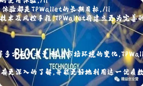 tiaotiTPWallet为何缺少闪兑功能？深入探讨与未来展望/tiaoti
TPWallet, 闪兑功能, 数字货币, 钱包安全/guanjianci

引言
在数字货币的世界中，用户体验至关重要。TPWallet作为一款知名的钱包应用，受到众多用户的青睐。然而，许多用户在使用过程中注意到，TPWallet缺少闪兑功能。这让人感到疑惑，为什么这样一款功能丰富的数字钱包，偏偏没有闪兑功能呢？本文将深入探讨这一现象的背后原因，以及TPWallet未来可能的发展方向。

闪兑功能的基本概念
在深入讨论TPWallet的闪兑功能之前，我们需要了解闪兑的概念。简单来说，闪兑功能允许用户在不同的数字货币之间快速且便捷地进行交换。这种操作通常能在几秒钟之内完成，大大提高了交易的灵活性与效率。在急需资金或者投资时，闪兑功能无疑能够提供极大的便利。

TPWallet的优势
TPWallet作为一款多功能的数字钱包，其本身具备多种优点。首先，它支持多种主流数字货币，满足了不同用户的需求。其次，TPWallet在安全性上采取了多重保护措施，确保用户资产的安全。此外，TPWallet的用户界面友好，操作简单，即使是新手用户也能很快上手。

缺少闪兑功能的原因
那么，TPWallet为何没有闪兑功能呢？主要原因可以归结为以下几点：
ul
  listrong技术挑战：/strong实现闪兑功能需要强大的技术支持，包括高效的交易匹配系统和稳定的网络环境。对于初创钱包来说，开发这样的功能可能并不是优先考虑的事项。/li
  listrong安全考量：/strong闪兑功能涉及快速交易，任何技术漏洞都有可能导致用户资金的损失。TPWallet为了确保用户的资金安全，可能选择暂时不推出这一功能。/li
  listrong市场需求：/strong虽然闪兑功能在某些用户群体中受欢迎，但TPWallet的目标用户群体可能更注重其他功能，如存储安全与交易便捷性。因此，在市场需求尚未明显时，TPWallet可能不会将资源投入到闪兑功能的开发上。/li
/ul

TPWallet的未来发展方向
尽管当前TPWallet没有闪兑功能，但未来的发展方向仍值得期待。随着数字货币市场的不断发展，用户需求的多样化可能会促使TPWallet进行功能的调整与更新。一些可能的发展方向包括：
ul
  listrong引入闪兑功能：/strong在确保安全性的前提下，TPWallet可能会考虑逐步引入闪兑功能。这将吸引更多用户，并提升现有用户的使用体验。/li
  listrong用户体验：/strong提升钱包的使用便捷性，使得用户在交易时能更加顺畅。无论是交易速度、界面设计还是功能布局，提升用户体验都是TPWallet的长期目标。/li
  listrong增强安全措施：/strong为了支持更多功能，TPWallet将需要不断增强其安全措施，确保用户的资金不受威胁。通过最新的加密技术及风控手段，TPWallet将建立更为完善的安全体系。/li
/ul

总结
总的来说，TPWallet虽然没有闪兑功能，但这并不妨碍它在数字货币钱包市场的竞争力。缺少这一功能或许是出于安全、技术和市场需求等多方面的考量。随着市场环境的变化，TPWallet有望增加更多功能，以满足用户的需求。作为用户，我们也期待TPWallet在未来能不断其产品，为数字货币的使用带来更多便捷与安全。

在选择数字钱包时，考虑功能与安全性是至关重要的。即便是没有闪兑功能，TPWallet仍值得关注。希望通过本文的探讨，您能对TPWallet有更深入的了解，并能更好地利用这一优质数字钱包。