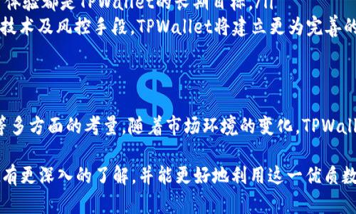 tiaotiTPWallet为何缺少闪兑功能？深入探讨与未来展望/tiaoti
TPWallet, 闪兑功能, 数字货币, 钱包安全/guanjianci

引言
在数字货币的世界中，用户体验至关重要。TPWallet作为一款知名的钱包应用，受到众多用户的青睐。然而，许多用户在使用过程中注意到，TPWallet缺少闪兑功能。这让人感到疑惑，为什么这样一款功能丰富的数字钱包，偏偏没有闪兑功能呢？本文将深入探讨这一现象的背后原因，以及TPWallet未来可能的发展方向。

闪兑功能的基本概念
在深入讨论TPWallet的闪兑功能之前，我们需要了解闪兑的概念。简单来说，闪兑功能允许用户在不同的数字货币之间快速且便捷地进行交换。这种操作通常能在几秒钟之内完成，大大提高了交易的灵活性与效率。在急需资金或者投资时，闪兑功能无疑能够提供极大的便利。

TPWallet的优势
TPWallet作为一款多功能的数字钱包，其本身具备多种优点。首先，它支持多种主流数字货币，满足了不同用户的需求。其次，TPWallet在安全性上采取了多重保护措施，确保用户资产的安全。此外，TPWallet的用户界面友好，操作简单，即使是新手用户也能很快上手。

缺少闪兑功能的原因
那么，TPWallet为何没有闪兑功能呢？主要原因可以归结为以下几点：
ul
  listrong技术挑战：/strong实现闪兑功能需要强大的技术支持，包括高效的交易匹配系统和稳定的网络环境。对于初创钱包来说，开发这样的功能可能并不是优先考虑的事项。/li
  listrong安全考量：/strong闪兑功能涉及快速交易，任何技术漏洞都有可能导致用户资金的损失。TPWallet为了确保用户的资金安全，可能选择暂时不推出这一功能。/li
  listrong市场需求：/strong虽然闪兑功能在某些用户群体中受欢迎，但TPWallet的目标用户群体可能更注重其他功能，如存储安全与交易便捷性。因此，在市场需求尚未明显时，TPWallet可能不会将资源投入到闪兑功能的开发上。/li
/ul

TPWallet的未来发展方向
尽管当前TPWallet没有闪兑功能，但未来的发展方向仍值得期待。随着数字货币市场的不断发展，用户需求的多样化可能会促使TPWallet进行功能的调整与更新。一些可能的发展方向包括：
ul
  listrong引入闪兑功能：/strong在确保安全性的前提下，TPWallet可能会考虑逐步引入闪兑功能。这将吸引更多用户，并提升现有用户的使用体验。/li
  listrong用户体验：/strong提升钱包的使用便捷性，使得用户在交易时能更加顺畅。无论是交易速度、界面设计还是功能布局，提升用户体验都是TPWallet的长期目标。/li
  listrong增强安全措施：/strong为了支持更多功能，TPWallet将需要不断增强其安全措施，确保用户的资金不受威胁。通过最新的加密技术及风控手段，TPWallet将建立更为完善的安全体系。/li
/ul

总结
总的来说，TPWallet虽然没有闪兑功能，但这并不妨碍它在数字货币钱包市场的竞争力。缺少这一功能或许是出于安全、技术和市场需求等多方面的考量。随着市场环境的变化，TPWallet有望增加更多功能，以满足用户的需求。作为用户，我们也期待TPWallet在未来能不断其产品，为数字货币的使用带来更多便捷与安全。

在选择数字钱包时，考虑功能与安全性是至关重要的。即便是没有闪兑功能，TPWallet仍值得关注。希望通过本文的探讨，您能对TPWallet有更深入的了解，并能更好地利用这一优质数字钱包。