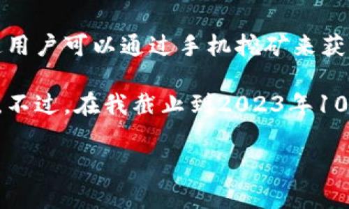 区块链技术和加密货币的世界非常复杂，涉及大量的术语和概念。派币（Pi Network）是一种新兴的数字货币，旨在使普通用户可以通过手机挖矿来获得。该项目的目标是创造一个广泛可用的货币，其中用户可以在其手机上进行挖矿，而不需要耗费大量的电力和计算能力。

目前，关于派币的确切价值和市场地位仍在不断变化中。随着更多用户的加入和技术的发展，派币的价值可能会有所调整。不过，在我截止到2023年10月的知识范围中，派币仍处于其网络的开发阶段，没有像比特币或以太坊那样广泛的市场认可。

如果你对派币感兴趣，建议您及时关注相关报道及平台公告，了解最新的市场动态和相关信息。