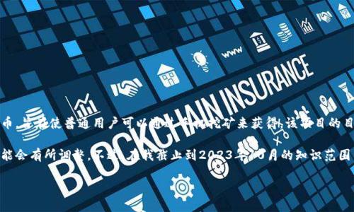 区块链技术和加密货币的世界非常复杂，涉及大量的术语和概念。派币（Pi Network）是一种新兴的数字货币，旨在使普通用户可以通过手机挖矿来获得。该项目的目标是创造一个广泛可用的货币，其中用户可以在其手机上进行挖矿，而不需要耗费大量的电力和计算能力。

目前，关于派币的确切价值和市场地位仍在不断变化中。随着更多用户的加入和技术的发展，派币的价值可能会有所调整。不过，在我截止到2023年10月的知识范围中，派币仍处于其网络的开发阶段，没有像比特币或以太坊那样广泛的市场认可。

如果你对派币感兴趣，建议您及时关注相关报道及平台公告，了解最新的市场动态和相关信息。