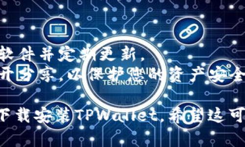 要在电脑上下载安装TPWallet（TP钱包），请按照以下步骤进行操作：

### 步骤一：访问官方网站
1. 打开您的浏览器，访问TPWallet的官方网站。确保您访问的是官方渠道，以避免下载到恶意软件。

### 步骤二：下载TPWallet
2. 在官网首页，查找“下载”或“获取TPWallet”的选项。通常，这一选项可以在页面的顶部导航栏中找到。
3. 点击“下载”，您可能会看到不同版本的下载选项，包括Windows和Mac版本。选择适合您电脑操作系统的版本。

### 步骤三：安装TPWallet
4. 下载完成后，找到下载的文件。通常，文件会保存在您的“下载”文件夹中。
5. 双击下载的安装文件，启动安装向导。
6. 按照屏幕上的指示进行安装。在安装过程中，您可能需要接受许可协议并选择安装路径。

### 步骤四：启动TPWallet
7. 安装完成后，找到TPWallet的图标，双击启动应用程序。
8. 初次启动时，您可能需要创建一个新的钱包或者导入已有的钱包。请根据提示选择相应的选项。

### 步骤五：设置钱包
9. 如果是创建新钱包，按照提示设置密码并安全保存您的助记词。这是保护您资产安全的关键。
10. 对于已有钱包，您需要输入私钥或助记词进行导入。

### 步骤六：使用TPWallet
11. 钱包设置完成后，您就可以开始使用TPWallet了。您可以用它进行加密货币交易、管理资产等。

### 注意事项
- 请确保您的电脑安全，建议使用防病毒软件并定期更新。
- 在存储助记词和私钥时，请避免将其公开分享，以保护您的资产安全。

按照以上步骤，您应该能够顺利在电脑上下载安装TPWallet。希望这可以帮助到您！