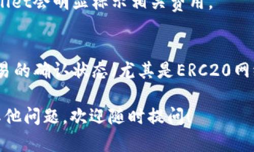 将TPWallet中的USDT转到火币交易所的过程其实并不复杂。下面我将为您详细介绍这个过程，并提供一些实用的建议与技巧，以确保转账顺利进行。

步骤一：准备工作

在开始转账之前，请确保您已经完成以下准备工作：
ul
    li您需要在TPWallet中拥有USDT资产。/li
    li您需要在火币交易所注册一个账户，并完成身份验证。/li
    li确保您了解火币的USDT充值地址及相关网络。/li
/ul

步骤二：获取火币交易所的USDT充值地址

登录您的火币账户，进入钱包部分，找到USDT充值选项。您将看到一个专属的充值地址。请注意，火币支持多种区块链网络的USDT，如ERC20、TRC20和OMNI。请确保您选择的网络与TPWallet中的USDT相同。

步骤三：打开TPWallet，选择USDT

接下来，打开TPWallet应用，选择您要转账的USDT。如果您在TPWallet中持有不同网络的USDT，请确保选择与火币所需网络相同的资产.

步骤四：进行转账

在TPWallet中找到转账（发送）选项。系统将提示您输入接收地址。请在此处粘贴您在火币获得的USDT充值地址。

输入完成后，系统将要求您确认转账金额。请仔细检查转账金额及接收地址是否正确。确认无误后，点击继续或发送。

步骤五：确认支付和手续费

在进行转账时，TPWallet会显示相关的网络手续费。请确保您的账户中有足够的手续费，以完成该交易。手续费通常取决于所选网络，有些网络可能收费较低。

步骤六：等待转账确认

转账完成后，您可以在TPWallet中查看交易记录。尽量耐心等待确认。不同网络的确认时间会有所不同，通常在几分钟到几十分钟不等。

步骤七：查看火币账户

转账成功后，您可以登录火币，查看您的USDT余额。一般情况下，到账信息会在您的账户中实时显示。

一些额外的小提示

1. **网络选择**：务必确认TPWallet中转账的网络与火币的充值地址匹配。不同网络之间的USDT不能互换。

2. **转账金额**：建议首次转账时转少量USDT，以确保过程顺利后再进行大额转账。

3. **安全性**：确保您使用的是正确的充值地址，一旦转账完成，资金将无法恢复。

4. **注意时间**：在网络繁忙的情况下，转账确认时间可能会延迟，尤其是选择了ERC20网络时。

总结

通过以上步骤，您应该能够成功将TPWallet中的USDT转到火币交易所。这个过程虽然看似复杂，但只要遵循步骤，就能轻松完成。如果您在任何时候遇到问题，请及时寻求客服的协助，确保您的资金安全和转账顺利。

常见问题解答

在转账过程中，用户可能会遇到一些问题。以下是一些常见问题及解答。

strong问：转账过程中出现了错误怎么办？/strong
答：如果在转账过程中输入了错误的地址或金额，建议您立即联系客服进行咨询。资金转账是不可逆的，及时的行动可以帮助您处理问题。

strong问：转账手续费如何计算？/strong
答：转账手续费通常是根据所选网络的状况和使用的区块链技术而定。在进行转账前，TPWallet会明显标示相关费用。

strong问：我如何检查我的转账状态？/strong
答：您可以在TPWallet的交易记录中查看转账状态。同时，您可以使用区块链浏览器查看交易的确认状态（尤其是ERC20网络）。

希望这一系列步骤能够帮助您顺利完成从TPWallet到火币交易所的USDT转账。如果还有其他问题，欢迎随时提问！