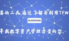   电脑端TPWallet使用指南：如何高效管理你的数字