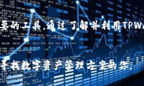   电脑端TPWallet使用指南：如何高效管理你的数字资产 / 
 guanjianci TPWallet, 数字资产, 钱包管理, 电脑端 /guanjianci 

什么是TPWallet？
TPWallet是一款针对数字资产的专业钱包，它支持多种主流数字货币的存储、管理和交易。作为一款电脑端钱包，TPWallet不仅提供了安全可靠的资产管理方案，还为用户提供便捷的操作体验，帮助他们轻松实现资产的增值和流动。

为什么选择电脑端的TPWallet？
在网络环境日益变化的今天，选择一个安全且高效的数字资产管理工具变得尤为重要。电脑端TPWallet相较于移动端钱包，具有更大的屏幕，更丰富的操作功能，以及更高的安全性。使用电脑端钱包，用户可以更方便地查看资产动态，进行复杂的交易，甚至参与更为专业的数字资产管理活动。

TPWallet的主要功能
TPWallet提供了一系列强大的功能，以下是其中几个值得关注的亮点：
ul
    listrong多种币种支持：/strongTPWallet支持比特币、以太坊等多种主流数字货币，满足用户的多元化需求。/li
    listrong安全机制：/strong采用先进的加密技术，确保用户资产安全。钱包私钥永远存储在本地，不会泄露。/li
    listrong界面友好：/strong用户界面，提供多种语言支持。新手也能轻松上手。/li
    listrong实时市场数据：/strong提供实时的市场信息，包括价格波动、交易量等，帮助用户做出更明智的决策。/li
/ul

如何下载和安装TPWallet
下载和安装TPWallet是一个简单的过程，以下是详细步骤：
ol
    li访问官方网站：前往TPWallet的官方网站，确保下载的是官方版本。/li
    li选择操作系统：在下载页面，选择适合你电脑操作系统的版本，比如Windows或Mac。/li
    li下载软件：点击下载按钮，等待文件下载完成。/li
    li安装TPWallet：找到下载的文件，双击进行安装，按照屏幕上的提示完成安装过程。/li
/ol

创建你的TPWallet账户
成功安装后，打开TPWallet，接下来你需要创建一个账户，步骤如下：
ol
    li点击“创建新钱包”选项。/li
    li设置一个强密码，确保你的钱包安全。/li
    li备份你的助记词，这一步尤为重要，以便在需要时恢复钱包。/li
    li完成账户创建，系统会提示你进入主界面。/li
/ol

如何管理你的数字资产
在TPWallet的主界面上，你可以看到你所有的资产。这是你进行各种操作的起点：
ul
    listrong查看余额：/strong点击任意支持的币种，你可以查看当前的资产余额、历史交易记录等信息。/li
    listrong转账：/strong选择想要转账的币种，输入对方的地址和转账金额，确认后点击“发送”。/li
    listrong交易历史：/strong在个人主页中查看所有的交易记录，包括时间、金额、状态等信息。/li
/ul

如何安全使用TPWallet
安全是使用数字资产时最重要的因素之一。以下是一些在使用TPWallet时的安全建议：
ul
    li定期更改密码，保持账户安全。/li
    li在不需要使用时，尽量关闭钱包，避免被恶意软件攻击。/li
    li务必备份助记词和私钥，妥善保管在安全的地方。/li
    li使用防火墙和最新的安全软件，保护你的电脑。/li
/ul

TPWallet的优势与挑战
虽然TPWallet在数字资产管理中表现出色，但它仍然面临一些挑战：
ul
    listrong优势：/strongTPWallet的用户界面友好，功能强大，支持多种币种，能够提供实时市场数据。/li
    listrong挑战：/strong在不断变化的加密货币市场中，TPWallet需要不断更新与改进，以应对用户需求和安全威胁。/li
/ul

社区支持与反馈
TPWallet拥有活跃的用户社区，用户可以在这里分享使用经验和反馈。社区也是获取最新更新和解决问题的重要途径。定期关注官方公告，了解TPWallet的新功能和安全提示。

总结
总的来说，TPWallet为用户提供了一个安全、便捷的数字资产管理选择。无论是新手还是资深者，都可以在这个平台上找到自己需要的工具。通过了解并利用TPWallet的各种功能，用户能够更有效地管理他们的数字资产，实现财富增值。

后记
随着数字经济的发展，选择一个好的钱包显得尤为重要。TPWallet正是这样一个优秀的工具。希望通过本篇文章，能够帮助到正在寻找数字资产管理方案的你。