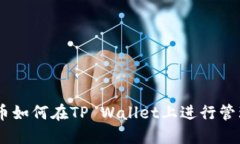 TRC20代币如何在TP Wallet上进行管理与交易？
