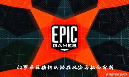 门罗币区块链的潜在风险与机会分析