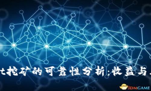 TPWallet挖矿的可靠性分析：收益与风险评估