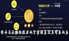 探索比特币与区块链技术的紧密联系及其带来的