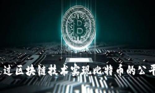 如何通过区块链技术实现比特币的公平分配？