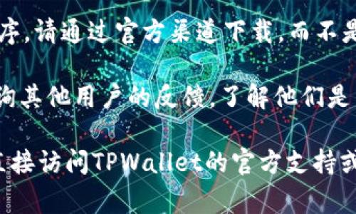 关于TPWallet是否存在钓鱼站的问题，建议您遵循以下几点注意事项：

1. **官方网站确认**：确保您访问的是TPWallet的官方网站。许多钓鱼站会模仿官方界面，以骗取用户的个人信息。

2. **链接检查**：在点击任何链接之前，请仔细检查URL，确保它是官方的。钓鱼网站的链接通常会有拼写错误或不正当的域名。

3. **安全浏览器插件**：使用安全浏览器插件，以提醒您访问的网页是否安全。

4. **下载来源**：如果您下载TPWallet的应用程序，请通过官方渠道下载，而不是通过第三方链接。

5. **社群反馈**：在相关的论坛或社交媒体上查询其他用户的反馈，了解他们是否遇到过钓鱼网站。

如果您有进一步的问题或需要具体的信息，建议直接访问TPWallet的官方支持或者相关社群。确保自己的资产安全是非常重要的。