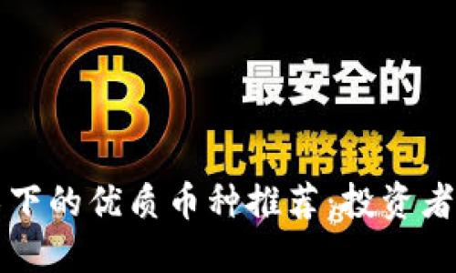 区块链技术下的优质币种推荐：投资者必看的选择