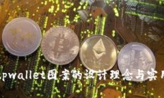 揭秘tpwallet图案的设计理念与实用功能