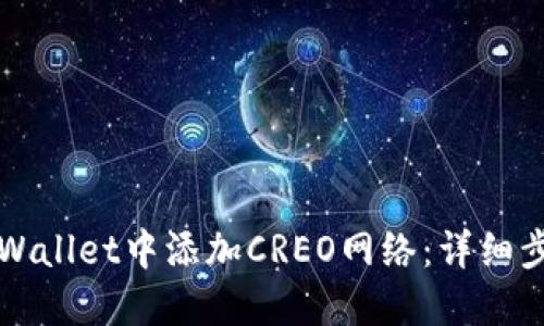 如何在TPWallet中添加CREO网络：详细步骤与指南