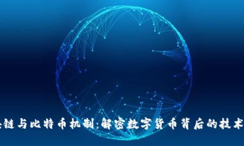 区块链与比特币机制：解密数字货币背后的技术力量