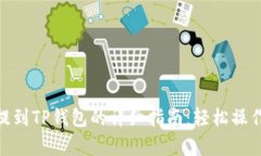 抹茶Pig币提到TP钱包的详细指南：轻松操作，快速