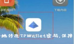 如何安全地修改TPWallet密码，保障资产安全