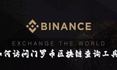 完整指南：如何访问门罗币区块链查询工具并安