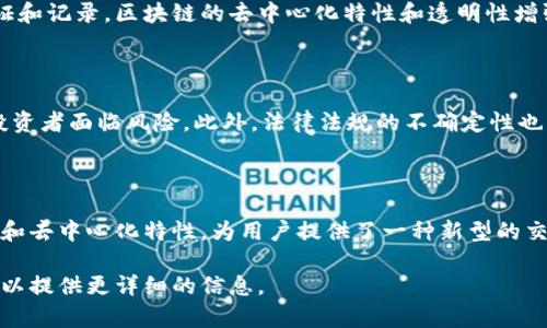 量子币（Quantum Coin）和其相关的应用程序（APP）一般情况下都涉及区块链技术，但具体情况可能因不同的项目而异。以下是一些有关量子币和区块链的关键点。

### 区块链基础
什么是区块链？
区块链是一种去中心化的分布式账本技术。它允许多个用户在没有可信第三方的情况下记录和存储数据。每个数据块包含一组交易记录，这些记录通过密码学技术连接在一起，从而形成一个不可篡改的链。

量子币及其技术
量子币通常指的是一种基于区块链技术的数字货币。相较于传统的货币，它们通常具备更高的安全性和匿名性。量子币可能采用了先进的密码学技术，以确保交易的安全性。

### 量子币的应用
量子币的功能和优势
量子币的应用可以广泛，涵盖从支付、资产转移到智能合约的各个方面。用户能够通过量子币进行快速、安全且低成本的交易。这种货币的去中心化特性，使得用户无需依赖银行或支付平台。

量子币与区块链技术的关系
量子币一般建立在区块链技术之上。这就意味着每一笔交易都经过区块链的验证和记录。区块链的去中心化特性和透明性增强了量子币的可信度。用户可以随时查看交易历史，确保所有交易都是合法的。

### 量子币的发展前景
市场趋势与挑战
量子币的发展虽然前景广阔，但也面临着一些挑战。例如，市场的波动性可能使投资者面临风险。此外，法律法规的不确定性也可能影响量子币的广泛接受度。

### 结论
量子币及其在区块链中的角色
综上所述，量子币是一种基于区块链技术的数字货币。它结合了区块链的安全性和去中心化特性，为用户提供了一种新型的交易方式。随着技术的不断进步，量子币的应用场景将更加丰富。

如果您对量子币或区块链有特定方面的兴趣，欢迎提出更具体的问题！这样我可以提供更详细的信息。