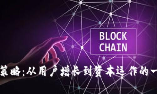 TPWallet运营策略：从用户增长到资本运作的一站式解决方案