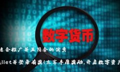 思考一个适合推广并且符合的优秀注册TPWallet并登