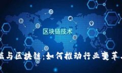 大数据与区块链：如何推动行业变革与创新