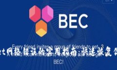 解决tpwallet网络错误的实用指南：快速恢复你的钱