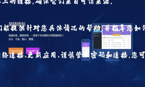 在使用TPWallet时，如果您发现出现恶意连接，可以按照以下步骤进行处理和取消：

什么是恶意连接
恶意连接是指一些不安全的网络连接，这些连接可能会窃取您的个人信息或数字资产。在数字货币钱包中，这种连接通常是黑客攻击、钓鱼网站或恶意软件造成的。

检查您的网络连接
首先，确保您的网络连接安全。尽量使用安全的公共Wi-Fi或私人网络。如果是在公共场所，最好避免进行任何与财务相关的操作。

更新您的TPWallet应用
确保您使用的TPWallet是最新版本。开发者会不定期发布安全更新，以修复可能的漏洞或加强安全性。访问应用商店，检查是否有更新可用。及时更新应用程序可以防止恶意连接的发生。

更改密码和安全设置
如果您怀疑您的账户已受到威胁，尽快更改账户密码。使用强密码，并启用两步验证（2FA），以增强账户安全。

撤销不明连接
如果您发现链接到了不明的地址，可以在TPWallet中寻找撤销或解除连接的选项。具体步骤可能因应用版本而异，但大体上是在“账户设置”或“安全审计”中查找。

检查交易记录
定期检查您的交易记录，以确保没有未经授权的交易。如果发现可疑交易，立即联系TPWallet客服。

使用防病毒软件
在您的设备上安装防病毒软件，定期进行扫描。防病毒软件可以帮助发现并清除可能导致恶意连接的恶意软件。

谨慎链接和下载
在任何情况下，都要小心点击链接或下载附件。特别是邮件或社交媒体上的链接，确保它们来自可信来源。

联系客服支持
如果以上步骤没有解决问题，建议直接联系TPWallet的客户支持。他们能提供针对您具体情况的帮助，并指导您如何应对恶意连接。

总结
恶意连接是一个严重的问题，需要我们认真对待。通过定期检查您的网络连接、更新应用、谨慎管理密码和连接，您可以有效减少恶意连接的风险。

记得定期检查您的钱包设置，保持警惕，确保您的数字资产安全。