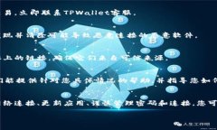 在使用TPWallet时，如果您发现出现恶意连接，可以