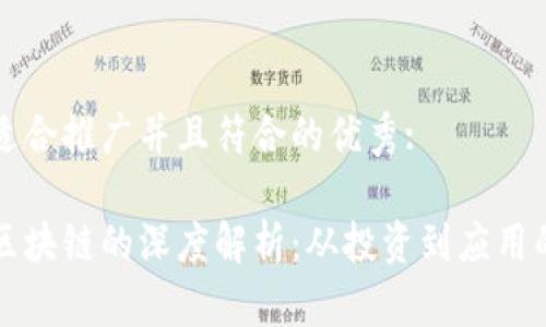 思考一个适合推广并且符合的优秀:

比特币与区块链的深度解析：从投资到应用的全面指南