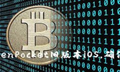 如何安全使用TokenPocket旧版本iOS，确保数字资产不