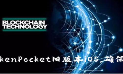 如何安全使用TokenPocket旧版本iOS，确保数字资产不丢失