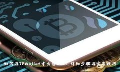 如何在TPWallet中出售USDT：详细步骤与实用技巧