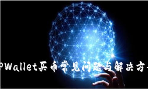 TPWallet买币常见问题与解决方案