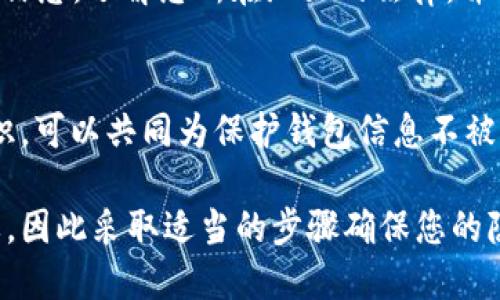 为了保护您的TPWallet地址并避免让他人看到，您可以采取以下几种策略：

1. 不公开分享地址
首先，最直接的方法是不要公开您的TPWallet地址。避免在社交媒体、论坛或任何公共平台上分享您的地址。如果需要与他人进行交易，可以考虑使用私密的沟通方式，如加密消息应用。

2. 使用隐私保护工具
有一些工具和服务可以帮助您隐藏或混淆您的钱包地址。例如，您可以使用混币服务（如CoinJoin），它们通过将多个交易混合在一起，让追踪特定地址变得更加困难。

3. 创建多个钱包
您可以创建多个TPWallet账户。在进行交易时，可以使用不同的钱包地址，这样他人就无法轻易追踪到您的主账户。

4. 注意交易记录
定期检查您的交易记录，确保没有意外的公开信息。有时候，一些平台可能会在免责声明或交易清单中不经意间暴露您的地址，时刻保持警惕。

5. 配置您的数字足迹
减少您的数字足迹也很重要。使用VPN并更改您的投机配置设置，从而能够在参与和交流时保护您的身份。这不仅限于TPWallet，也适用于每个涉及您的数字资产的网上活动。

6. 了解法律合规
在某些地区，不同的法律法规可能会影响到您如何使用数字货币和存储钱包信息。了解您所在地区的法律，并确保遵守相关规则，以防因法律问题而导致您钱包地址被公开。

7. 教育自己与他人
最后，了解TPWallet及其安全性非常关键。通过教育自己和他人提高安全意识，可以共同为保护钱包信息不被公开而努力。您可以参加一些网络研讨会，阅读相关材料，或加入一些讨论组。

以上方法可以帮助您更好地保护您的TPWallet地址。数字资产安全至关重要，因此采取适当的步骤确保您的隐私和安全是非常必要的。