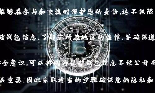 为了保护您的TPWallet地址并避免让他人看到，您可以采取以下几种策略：

1. 不公开分享地址
首先，最直接的方法是不要公开您的TPWallet地址。避免在社交媒体、论坛或任何公共平台上分享您的地址。如果需要与他人进行交易，可以考虑使用私密的沟通方式，如加密消息应用。

2. 使用隐私保护工具
有一些工具和服务可以帮助您隐藏或混淆您的钱包地址。例如，您可以使用混币服务（如CoinJoin），它们通过将多个交易混合在一起，让追踪特定地址变得更加困难。

3. 创建多个钱包
您可以创建多个TPWallet账户。在进行交易时，可以使用不同的钱包地址，这样他人就无法轻易追踪到您的主账户。

4. 注意交易记录
定期检查您的交易记录，确保没有意外的公开信息。有时候，一些平台可能会在免责声明或交易清单中不经意间暴露您的地址，时刻保持警惕。

5. 配置您的数字足迹
减少您的数字足迹也很重要。使用VPN并更改您的投机配置设置，从而能够在参与和交流时保护您的身份。这不仅限于TPWallet，也适用于每个涉及您的数字资产的网上活动。

6. 了解法律合规
在某些地区，不同的法律法规可能会影响到您如何使用数字货币和存储钱包信息。了解您所在地区的法律，并确保遵守相关规则，以防因法律问题而导致您钱包地址被公开。

7. 教育自己与他人
最后，了解TPWallet及其安全性非常关键。通过教育自己和他人提高安全意识，可以共同为保护钱包信息不被公开而努力。您可以参加一些网络研讨会，阅读相关材料，或加入一些讨论组。

以上方法可以帮助您更好地保护您的TPWallet地址。数字资产安全至关重要，因此采取适当的步骤确保您的隐私和安全是非常必要的。