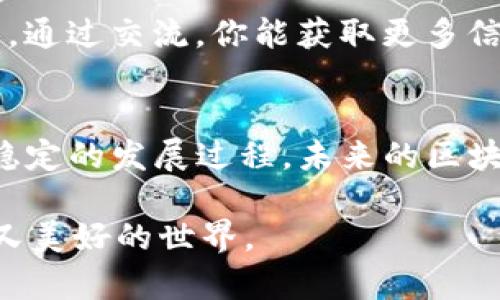 区块链技术自上世纪90年代末期萌芽以来，已经历了多个发展阶段，而“only币”这一特定概念则是基于区块链发展的一个组成部分。为了更清晰地说明，我将这个话题细分成几个部分来探讨。

1. 区块链技术的起源
区块链作为一种去中心化的技术，起源可以追溯到1991年。当时，斯图尔特·哈伯和伍德利·斯坦顿提出了一种可以防止数据篡改的技术。只是在那时，这一技术还没有得到广泛应用。直到2008年，比特币的诞生，区块链才真正开始崭露头角。

2. 比特币与区块链的结合
比特币是首个建立在区块链技术上的数字货币，由中本聪在2009年推出。这一概念标志着数字货币的时代来临。比特币的成功让全世界都开始关注区块链，其背后的去中心化、安全性和高效性成为企业和投资者关注的焦点。

3. 