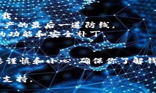 要在苹果手机上下载TPWallet（或称为TP钱包），你可以通过以下步骤进行操作。TPWallet 是一款区块链钱包，可以用于管理和交易加密货币。以下是详细的步骤：

步骤1：检查设备和网络
在开始下载和安装 TPWallet 之前，请确保你的苹果手机满足基本要求，如 iOS 版本。如果你的手机运行的 iOS 版本较旧，可能需要先进行更新。
同时，请确保你的手机连接到稳定的 Wi-Fi 网络。这可以确保下载过程顺利，不会因网络问题中断。

步骤2：打开 App Store
在手机主屏幕上找到并点击 App Store 应用程序图标。App Store 是苹果官方的应用下载平台，你可以在这里找到各种APP。

步骤3：搜索 TPWallet
在 App Store 的搜索框中输入“TPWallet”进行搜索。搜索结果将显示与关键词相关的应用。
在结果列表中，找到 TPWallet。确保应用的开发者是官方下载的，避免下载其它来源的不明应用。

步骤4：下载与安装
点击 TPWallet 的图标，进入应用详情页面。在页面中，你会看到“获取”或者“下载”按钮。点击该按钮，系统可能会要求输入你的 Apple ID 密码，或者使用指纹/面部识别来确认下载。
下载过程会显示在页面上，你可以看到进度条，等待下载完成。

步骤5：打开 TPWallet
下载完成后，点击“打开”按钮，或者直接返回主屏幕，找到 TPWallet 的图标并点击打开。
首次打开该应用时，可能会要求你进行一些设置，比如创建新钱包或导入已有钱包。请根据需要进行选择，并妥善保存你的助记词和私钥，这对于保护你的资金安全极为重要。

步骤6：注册或登录
如果你是新用户，按照界面提示创建一个新账户。你需要设置一个密码，并记录下相关信息。
如果你是老用户，可以选择导入已有的钱包，输入助记词进行恢复。

步骤7：开始使用
一切准备就绪后，你就可以开始使用 TPWallet。你可以通过该钱包管理你的加密货币，进行交易，查看余额等。

注意事项
1. **安全性**：确保你的手机安装了安全软件，避免下载不明来源的应用。尽量在官方渠道下载。
2. **备份信息**：下载并安装完 TPWallet 后，请务必备份你的助记词和私钥。这是保护你资产的最后一道防线。
3. **更新应用**：定期检查 App Store，更新 TPWallet 到最新版本，以确保你能获得最新的功能和安全补丁。

总结
通过上述步骤，你可以很方便地在苹果手机上下载并安装 TPWallet。记住，管理加密货币需要谨慎和小心，确保你了解钱包的功能和风险。使用 TPWallet 可以帮助你更好地管理资金，享受区块链技术带来的便利。

如果你在使用过程中遇到任何问题，可以前往 TPWallet 的官方网站或相关社区寻求帮助与支持。